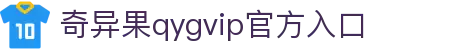 奇异果qygvip官方入口-全网最全最有态度的体育赛事直播平台